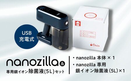 nanozilla + 専用銀イオン除菌液(5L)セット 除菌 BHBA009