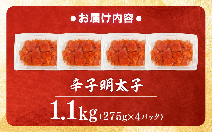 【小分け×合計1.1kg】博多の味本舗の辛子明太子(275g×4)セット 吉富町/博多の味本舗 [BGAI019 明太子 めんたいこ めんたい 小分け 便利 簡単調理 福岡県