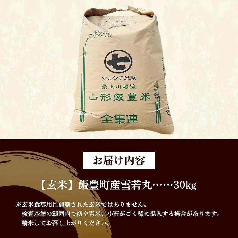 飯豊町産 雪若丸 玄米 30kg 令和7年産 おこめ ごはん 銘柄 ブランド米 山形県 飯豊町