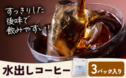 水出しコーヒー 3パック タウンコーヒー《30日以内に出荷予定(土日祝除く)》和歌山県 岩出市 コーヒー 珈琲 ブレンド カフェイン