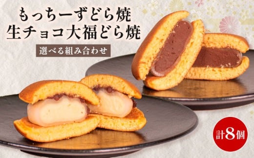 どら焼き 餅 クリームチーズ 生チョコ 大福 2種 各 4個 個包装 和菓子 お菓子 どらやき おやつ スイーツ デザート 人気 便利 小分け 母の日 父の日 お中元 お歳暮 贈り物 贈答 ギフト プレゼント ふわふわ しっとり 生地 クリーム チーズ チョコ チョコレート 計 8個