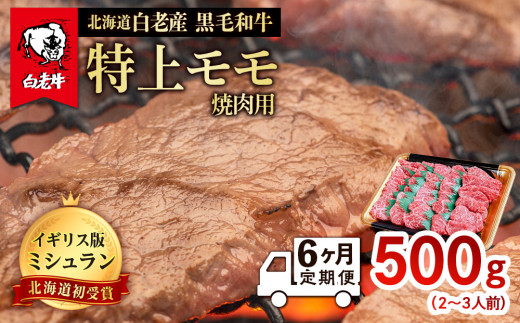 
【定期便 6カ月】 北海道 白老産 黒毛和牛 特上 モモ 焼肉 500ｇ (2・3人前)
