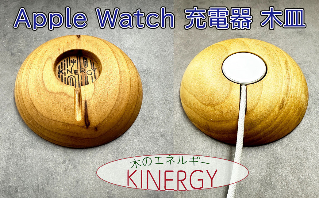 
KINERGYⓇApple Watch充電器の木皿 【1883】
