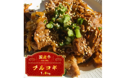 国産牛 スライス 1.8kg ( プルコギ 味) 切り落とし 国産 牛 牛肉 もも バラ 焼き肉 焼肉 赤身 肉 冷凍 小分け 大人数用 熨斗 贈答 熨斗 御歳暮 お歳暮 ギフト