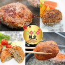 【ふるさと納税】［年末/年始限定］和牛100％「至高のハンバーグ＆メンチカツセット」和牛 ハンバーグ メンチカツ お肉詰め合わせ [庄栄]【025S070】