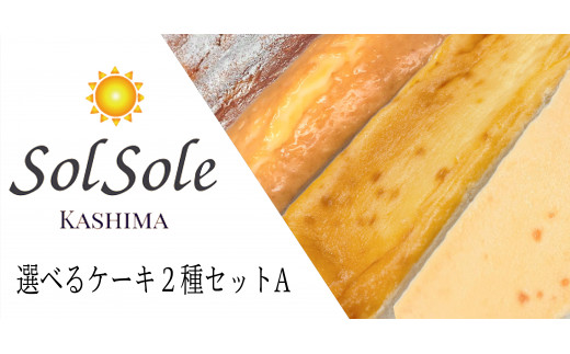 
KBM-5　Sol soleの選べるケーキ2種セットA　無添加　 スイーツ デザート 鹿嶋市　ケーキ 送料無料
