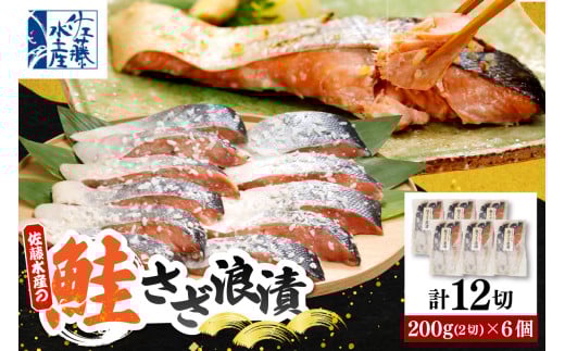 佐藤水産 鮭さざ浪漬(塩麴漬)12切入【KAT-601】 tt011-028