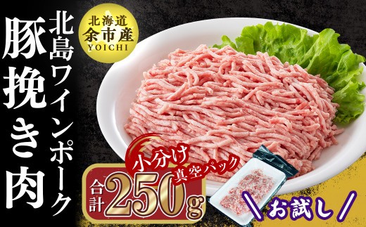 【農場直送】真空パック　北海道産　北島ワインポーク　お試し挽き肉 250g 【小分け】