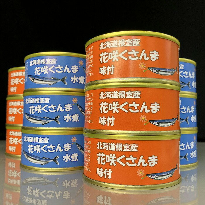 【ふるさと納税】 [北海道根室産] 花咲くさんま缶詰セット サンマ 秋刀魚 水煮 醤油煮 お取り寄せ グルメ 海鮮 加工 北海道 根室市 ふるさと納税 A-43003