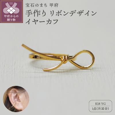 ふるさと納税 甲府市 k18YG 地金 手作り リボンデザインイヤーカフ ジュエリー 03193