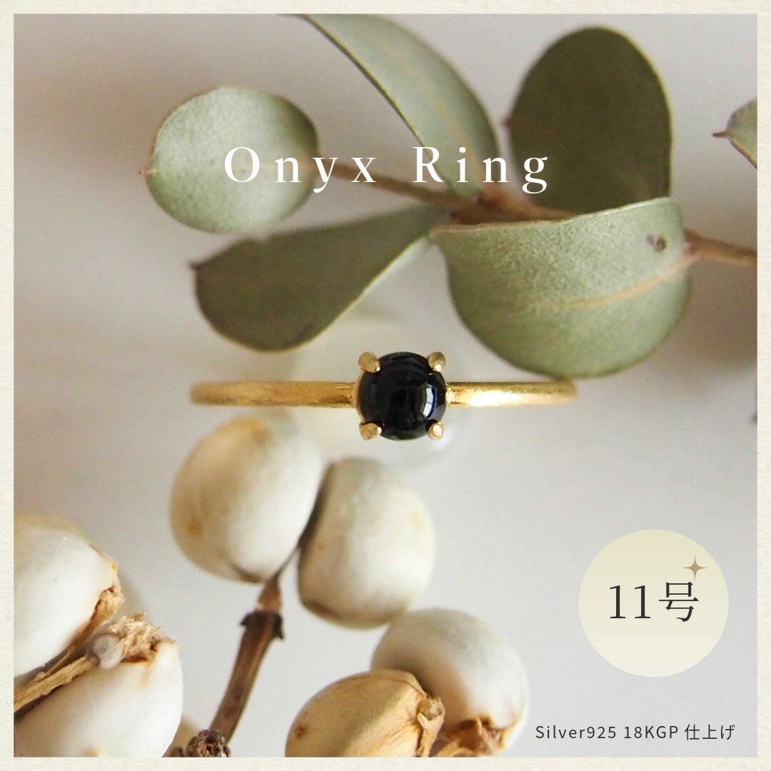 【ふるさと納税】11号 天然石 オニキス リング (Silver925 18KGP仕上げ) 指輪 ／ Maco アクセサリー シルバー ヘアライン加工 プレゼント 奈良県 田原本町