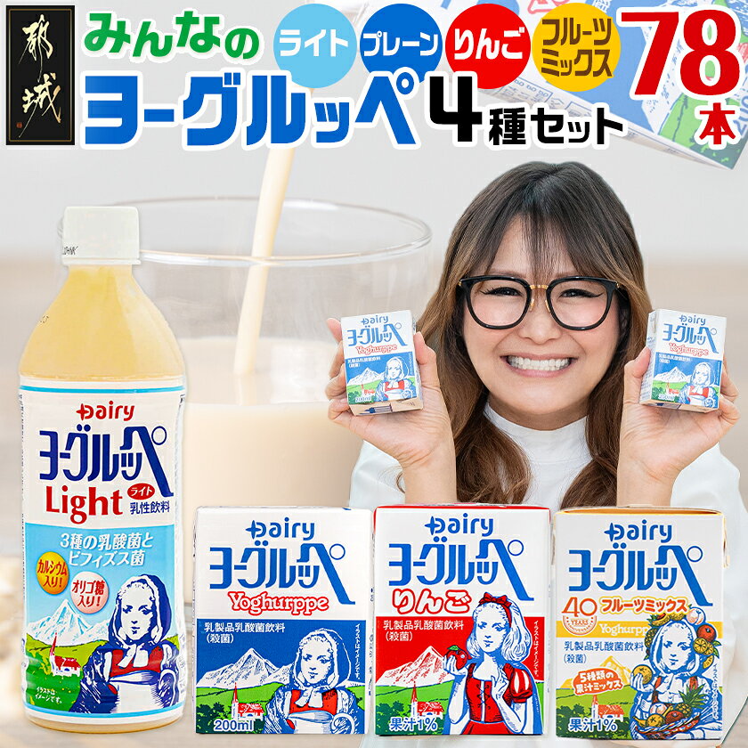 【ふるさと納税】みんなのヨーグルッペセット - ジュース 紙パック 乳酸菌飲料 飲み物 ドリンク 飲みきりサイズ ペットボトル 常温保存 送料無料 AD-2302 【宮崎県都城市は2年連続ふるさと納税日本一！】