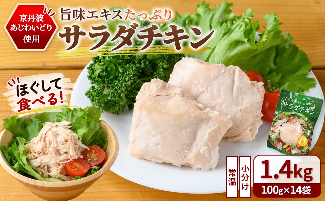 
                  京丹波あじわいどり サラダチキン 京都府産 蒸し鶏 個包装 プレーン (100g×14袋・計1.4kg)【fc-BK008】【三栄ブロイラー販売株式会社】
                