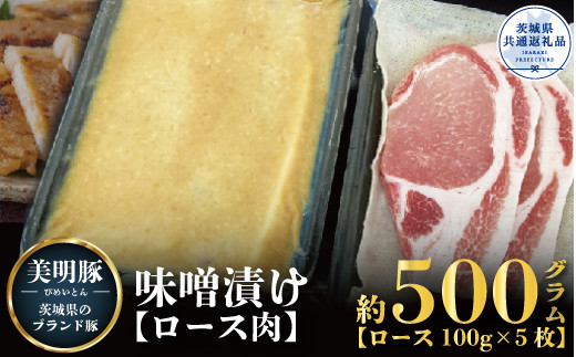 
【美明豚】味噌漬け 500ｇ（茨城県共通返礼品）
