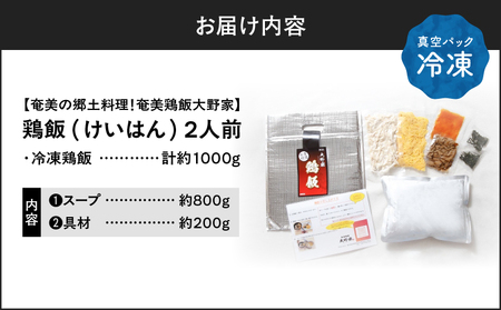 【 奄美 の 郷土料理 ！ 】鶏飯（けいはん）2人前 真空パック冷凍 A196-001 伝統 スープ 真空パック 鶏 鶏肉 奄美冷凍鶏飯 ふるさと納税 鹿児島 奄美 おすすめ ランキング プレゼント 