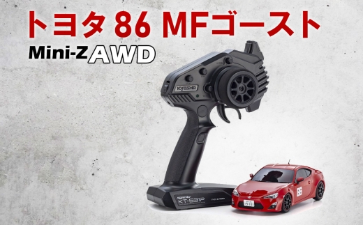 ミニッツAWD トヨタ 86 MFゴースト ／ 車 ラジコン 神奈川県 No.1044