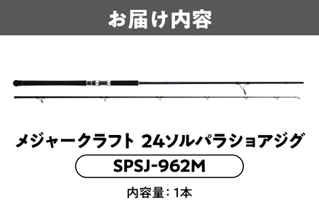 メジャークラフト 24ソルパラショアジグ SPSJ-962M_OS040-0046