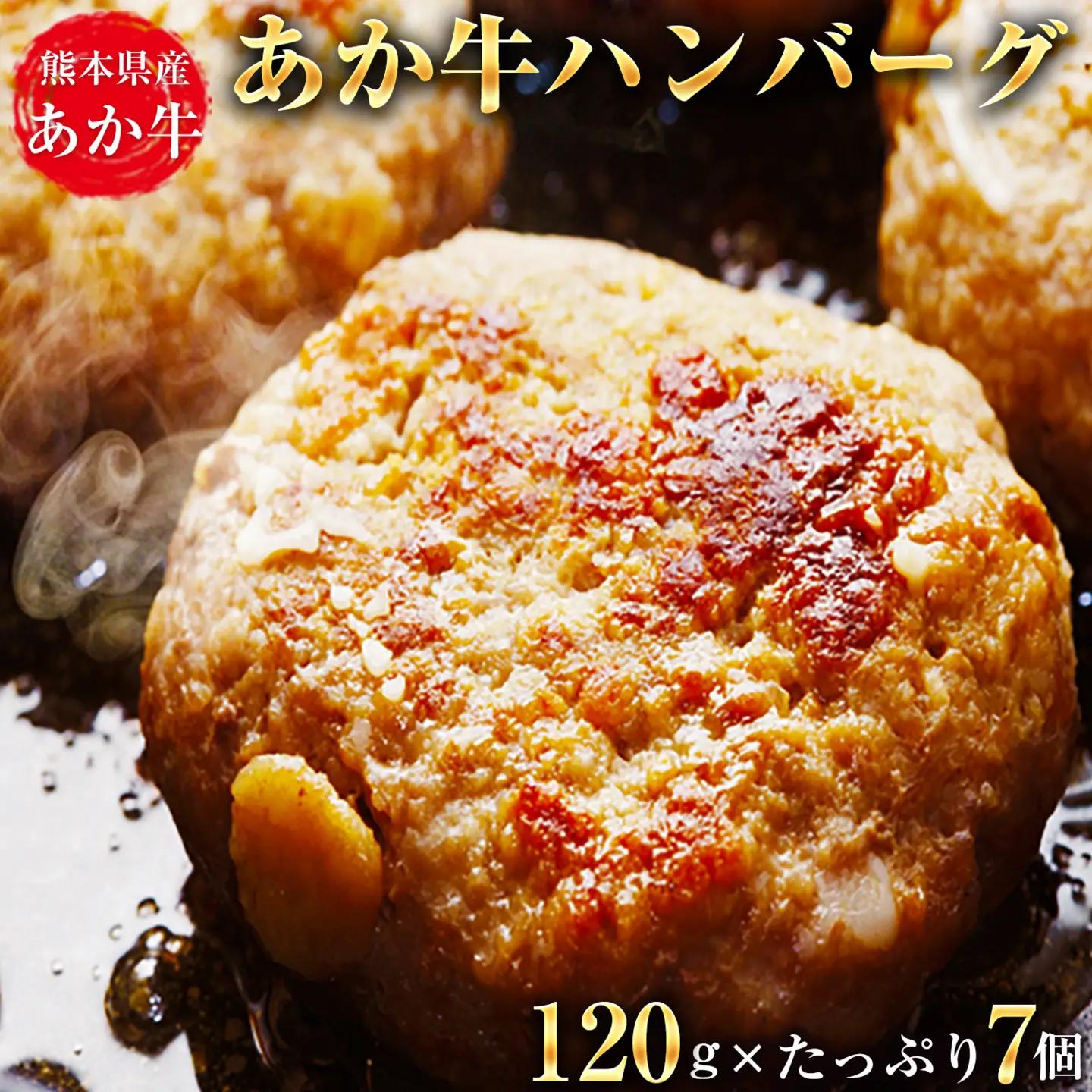 あか牛ハンバーグ 7個 あか牛