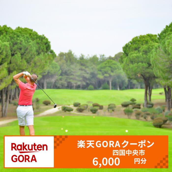 【ふるさと納税】愛媛県四国中央市の対象ゴルフ場で使える楽天GORAクーポン 寄付額20,000円