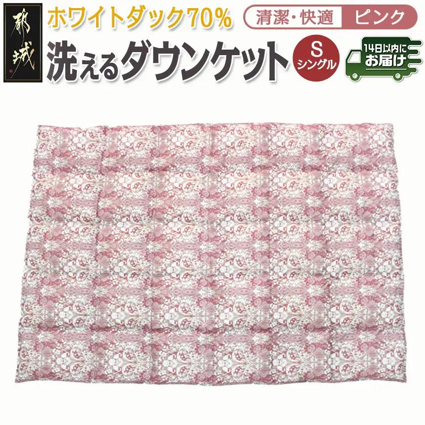 洗えるダウンケット ホワイトダック70%(ピンク)【S】≪みやこんじょ快速便≫〔AC-E1-001-pk-R〕_(都城市) 洗濯機で洗える 日本製 羽毛布団 ダウン 寝具 SEKアレルGプラス 肌掛け布団/肌掛ふとん シングル MADE IN 都城 夏 春 秋