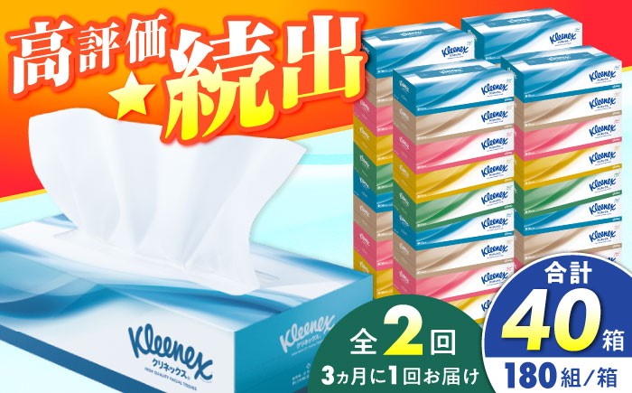 
            クリネックス ボックスティッシュ 20箱(5箱×4パック)  【全2回定期便(3ヵ月に1回)】クリネックス ティシュー 【クリネックス】 ティッシュ ティッシュペーパー BOXティッシュ 箱ティッシュ 大容量 まとめ買い 日用品 消耗品 生活用品 紙 パルプ100% 日本製 国産 家庭用 業務用 防災備蓄 まとめ買い 備蓄 防災 ティッシュペーパー てぃっしゅ クレシア  [BDBH001-5]
          