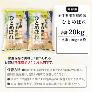 岩手県雫石町産 ひとめぼれ 玄米 20kg 【諏訪商店】 ／ 米 五つ星お米マイスター