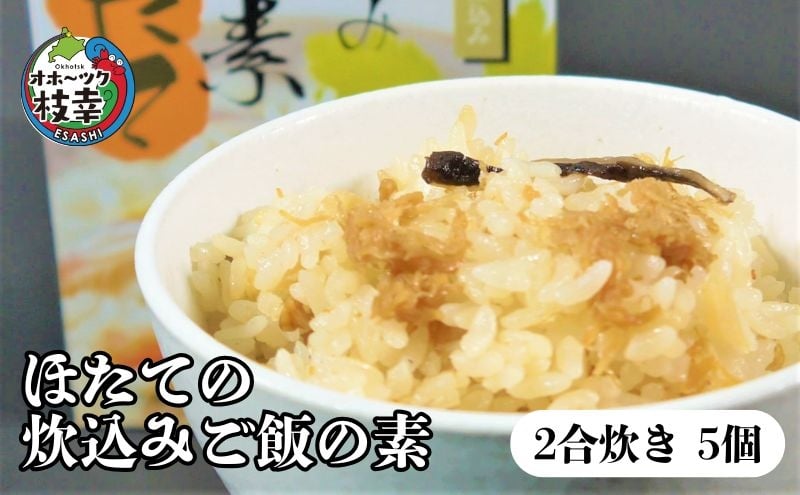 
            オホーツク枝幸 ほたての炊込みご飯の素 5個 2合炊き［海洋食品］【 ほたて 帆立 ごはん 炊き込み 炊き込みご飯 魚貝類 加工食品 北海道 オホーツク 枝幸 】
          