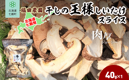 干しの王様しいたけスライス 40ｇ×1袋 NAT009