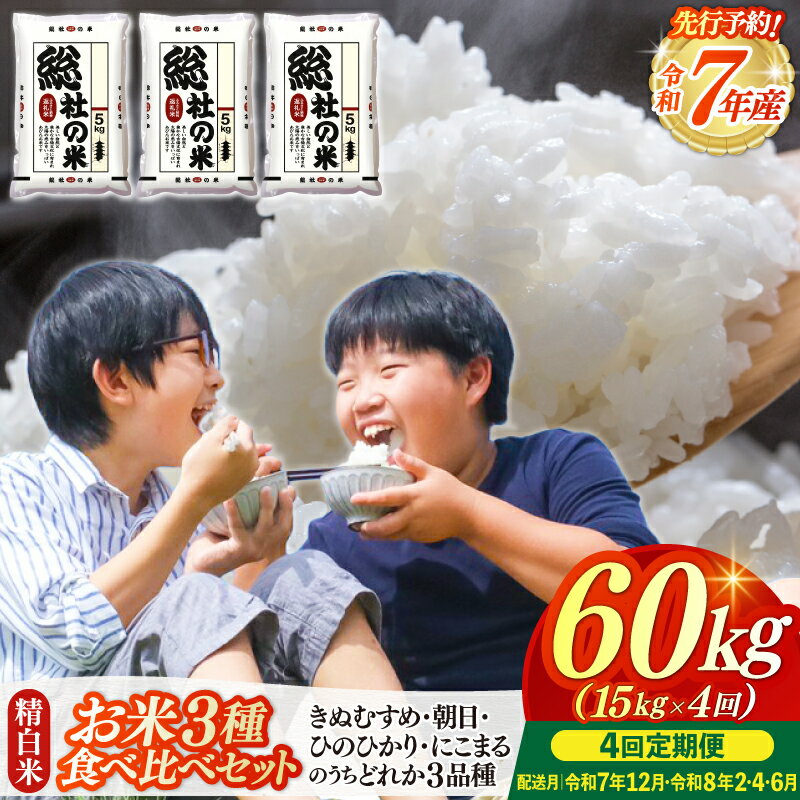【ふるさと納税】3種食べ比べ 米 令和7年産 セット 白米 60kg 定期便（15kg×4回）岡山県産 総社市〔令和7年12月・令和8年2月・4月・6月配送〕25-120-002