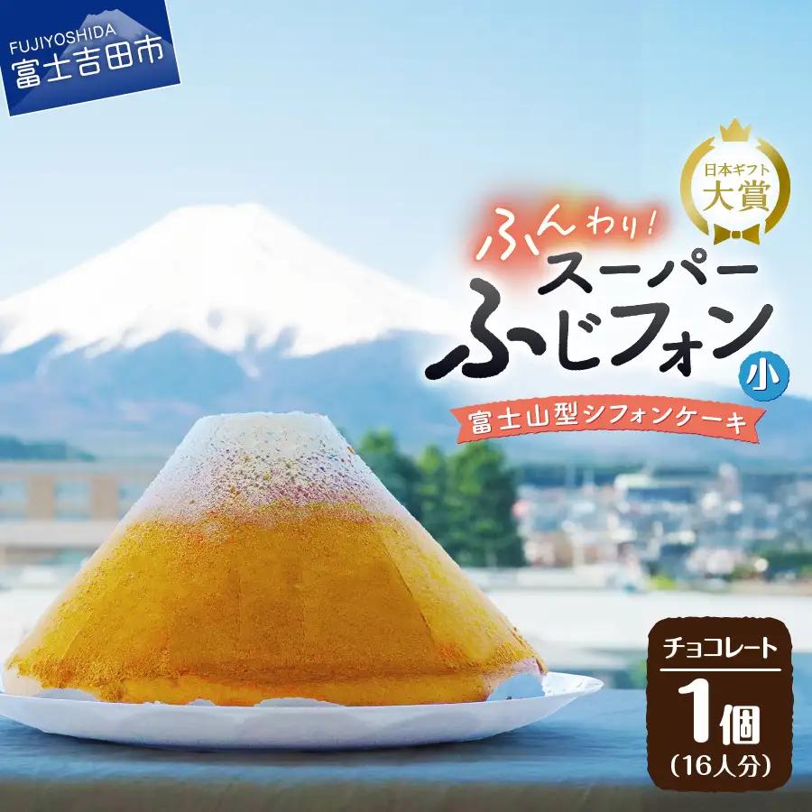 富士山の形のシフォンケーキ　ふじフォン（SP小）　チョコレート　16人分 ホール 富士山型  スイーツ 記念日 パーティ 誕生日 シフォン富士
