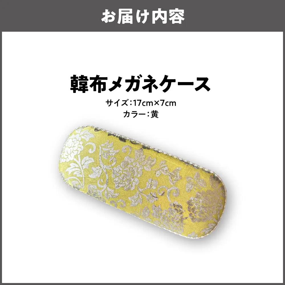 韓布メガネケース 黄色_OS261-0001-03