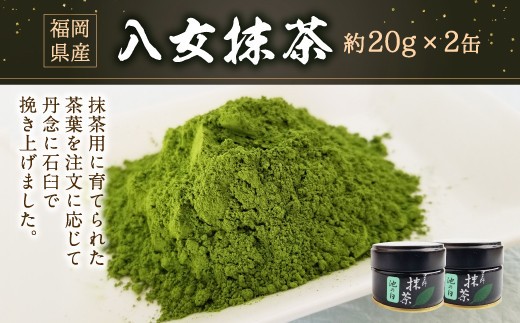 
八女抹茶 20g×2缶
