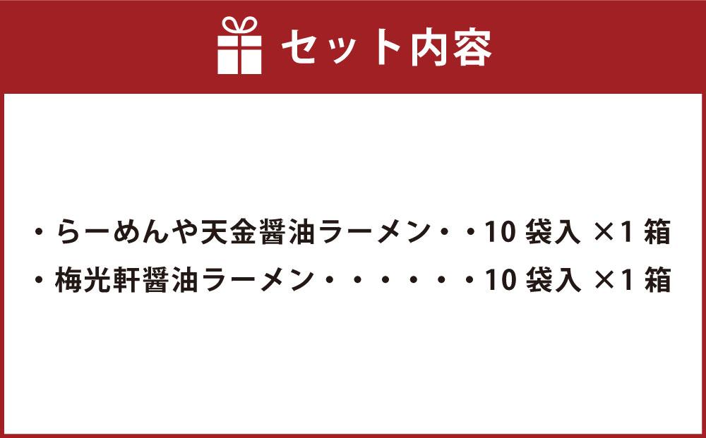 藤原製麺 旭川製造 らーめんや天金醤油ラーメン 1箱(10袋入)/梅光軒醤油ラーメン 1箱(10袋入)インスタント袋麺_03492