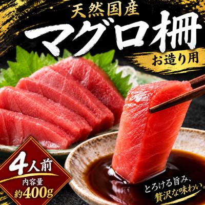 ふるさと納税 阪南市 天然国産マグロ(キハダorメバチ)　4人前 400g
