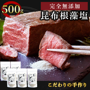 昆布根藻塩 100g×5袋 昆布 海藻 手作り 塩 ミネラル だし 出汁 無添加 調味料 小分け ギフト 贈り物 岩手県 大船渡市