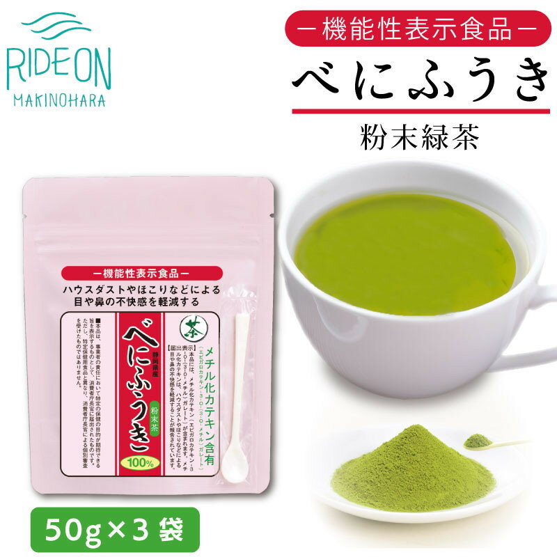 【ふるさと納税】 お茶 荒畑園 べにふうき 粉末緑茶 50g ×3袋セット 機能性表示食品 緑茶 粉末 茶葉 国産 健康茶 抹茶 健康 お茶 茶 ちゃ あたたかい 静岡お茶 国産 アレルギー対策 花粉症対策 静岡茶 お取り寄せ 贈り物 ギフト 牧之原市 静岡県