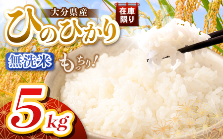 【令和7年産】大分県産 無洗米 5kg | お米 精米 単一米 大分県 中津市