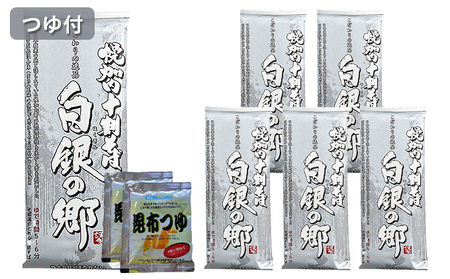 白銀の郷   200g×6束  12人前  昆布つゆ付  十割 そば 北海道 幌加内 そば 日本一 国産 十割 つゆ付き 喉越し 常温保存 詰め合わせ ギフト グルメ ランキング そばつゆ そば 蕎麦