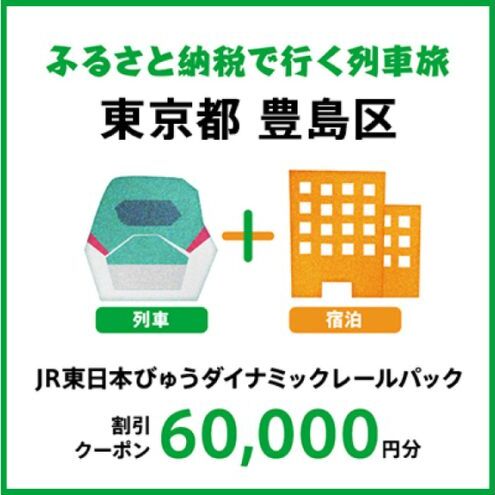 【2026年2月以降出発・宿泊分】JR東日本びゅうダイナミックレールパック割引クーポン（60,000円分／東京都豊島区）※2027年1月31日出発・宿泊分まで 旅行券 クーポン チケット 東京都 豊島区 列車 旅行 トラベル 宿泊 ホテル 旅館   パッケージ旅行 