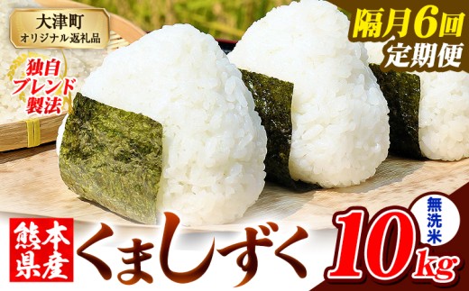 【隔月6回定期便】熊本県産 ブレンド米 くましずく 無洗米 10kg《お申込月の翌月から出荷開始》こめ ふるさとのうぜい コメ お米 おこめ