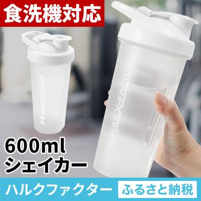 ふるさと納税 名古屋市 ハルクファクター シェイカー ボトル 600ml ホワイト