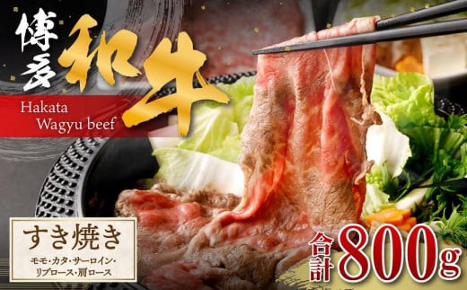 
            博多和牛 すき焼き(モモ・カタ) 400g (サーロイン、リブロース、肩ロース) 400g
          