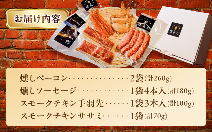 無添加燻製セットA (ベーコン ソーセージ 手羽先 ササミ) 合計600g以上 / 燻製 鶏肉 豚肉 スモーク おつまみ / 瀬戸市 / 天佑 [BBBZ003]