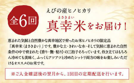 【定期便】えびの産 ヒノヒカリ 真幸米(まさきまい) 5kg×6ヶ月 合計30kg 定期便 米 ひのひかり お米 精米 白米 宮崎県産 米 九州産 米 送料無料 米 コメ こめ おにぎり お弁当 米