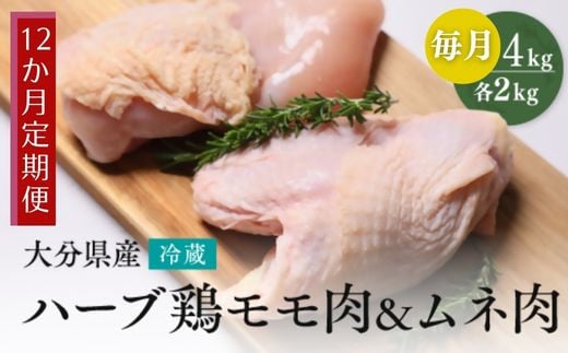 
            【鶏モモ・むね肉 各2kg/12ヶ月定期便】大分県産 ハーブ鶏 計48kg 業務用 冷蔵 配送 国産 九州 鶏肉 鶏もも ムネ 定期便 毎月 発送 12回
          