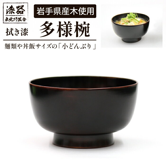 【ふるさと納税】 漆器 食器 お椀 おすすめ 拭き漆 多様椀 1客 ／ 漆塗り 国産 栃の木 栃 とち 椀 茶碗 お椀 汁椀 椀 うつわ 器 丈夫 どんぶり 丼 シンプル ナチュラル 工芸品 日用品 自宅用 家庭用 プレゼント 父の日 母の日 誕生日 岩手県 滝沢市 送料無料 東北巧芸舎
