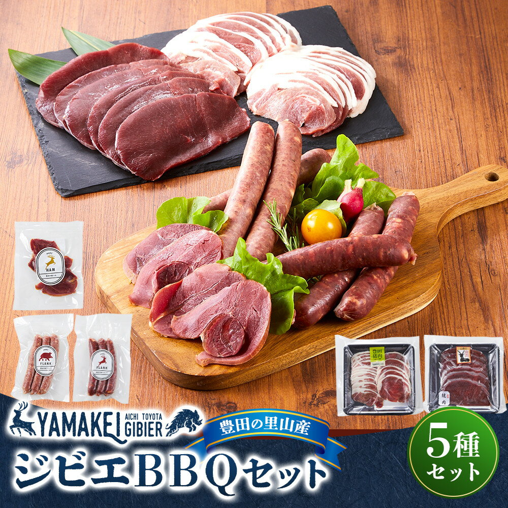 【ふるさと納税】ジビエBBQセット（鹿モモスライス200g、猪カタスライス200g、鹿フランク、猪フランク、鹿ハム） | 豊田市 ジビエ 鹿 猪 天然肉 加工品 ハム 食品 おつまみ 人気 送料無料 おすすめ