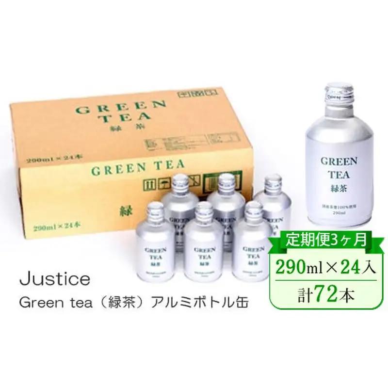 【定期便3ヶ月】Justice Green tea（緑茶）アルミボトル缶290ml×24本入り【 茶 お茶 緑茶 美味しい 24本入り 防災 神奈川県 山北町 】
