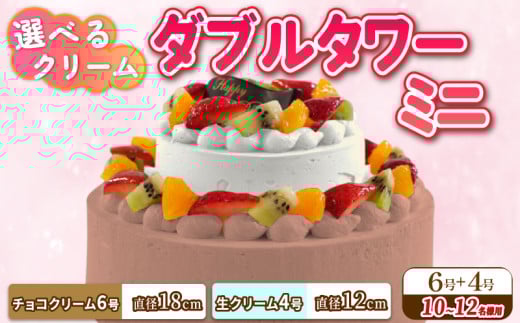 ダブルタワー ケーキ ミニ チョコクリームケーキ 6号 生クリームケーキ 4号 チョコプレート付き ケーキ デザート スイーツ イチゴ オレンジ キウイフルーツ 洋菓子 焼菓子 チョコレート チョコ 誕生日 記念日 結婚記念日 ギフト プレゼント 贈答 人気 おすすめ 送料無料 徳島県 阿波市 CAKE EXPRESS