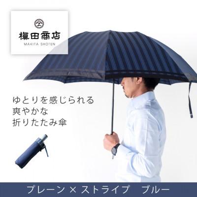ふるさと納税 西桂町 創業150年以上の傘専門店が作る【紳士折りたたみ傘】青系・公私ともに使いやすい爽やかな晴雨兼用傘